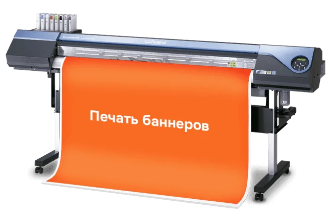 Печать баннеров