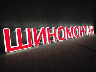 Красные световые буквы «Шиномонтаж»