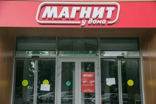 Вывеска «Магнит у дома» над входом