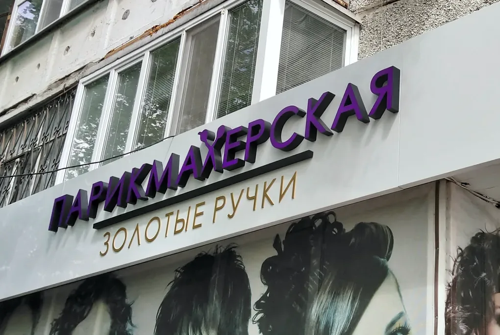 Объёмные буквы «Парикмахерская» над витриной