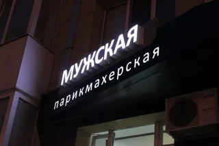 Белые световые буквы мужской парикмахерской