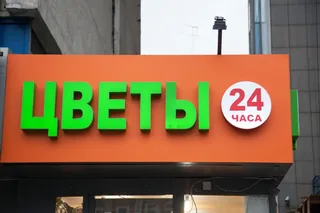 Вывеска «Цветы 24 часа» на оранжевой подложке