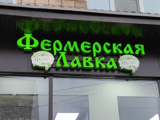 Зелёная вывеска «Фермерская лавка»
