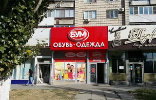 Вывеска магазина обуви и одежды над входом