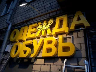 Жёлтые объёмные буквы «Одежда обувь»