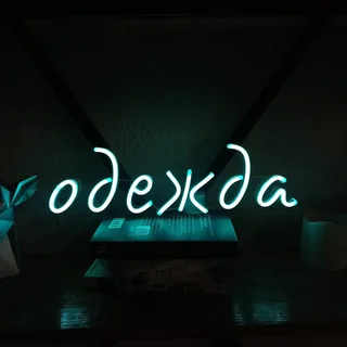 Надпись магазина одежды с подсветкой