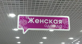 Подвесная панель «Женская одежда»