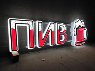 Объёмные буквы и знак со сложным контуром