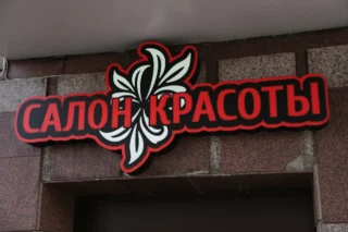 Красные буквы и декоративный знак на стене