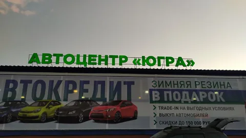 Зелёные буквы «Автоцентр Югра» над окнами здания
