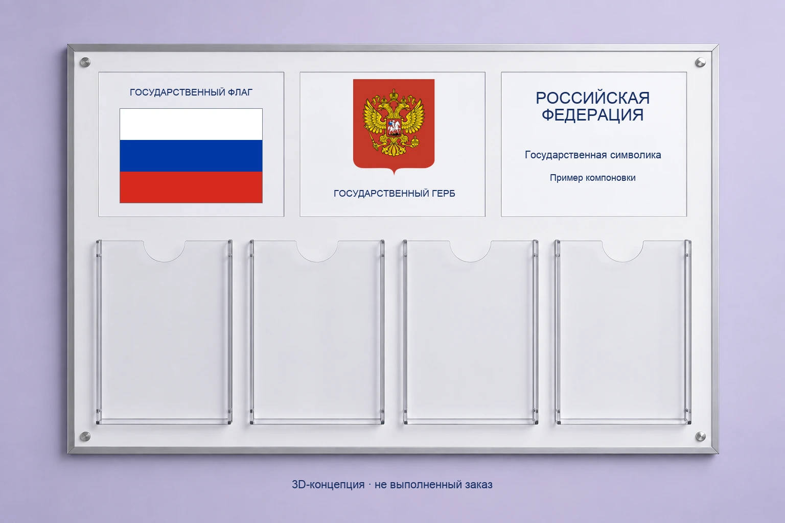 3D-концепция стенда с проверенными символами России