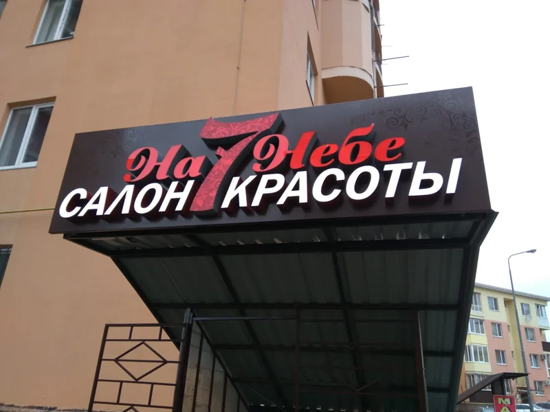 Вывеска салона красоты на козырьке — реальная работа Тотоби