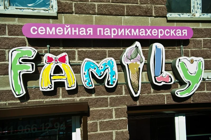 Вывеска семейной парикмахерской — реальная работа Тотоби