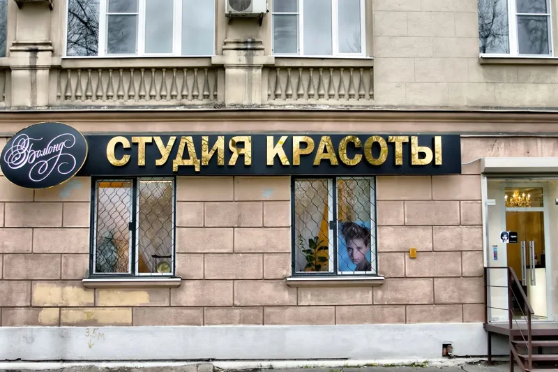 Вывеска студии красоты на подложке — реальная работа Тотоби