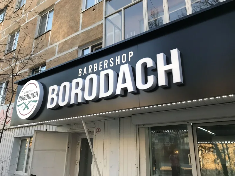 Вывеска барбершопа BORODACH — реальная работа Тотоби