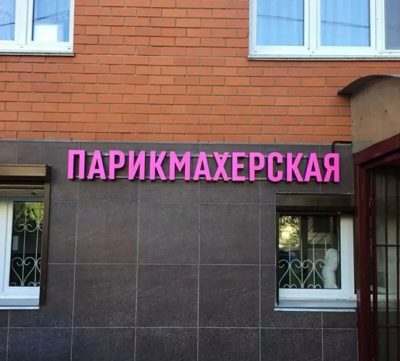 Буквы парикмахерской над входом — реальная работа Тотоби