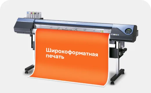 Широкоформатная печать