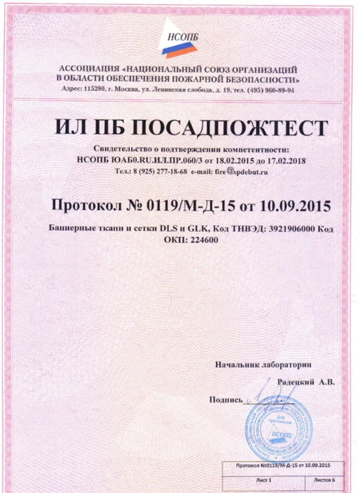Протокол испытаний баннерных тканей и сеток DLS и GLK